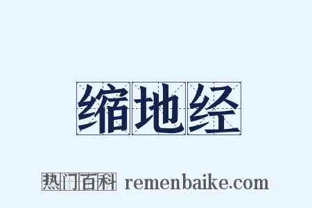 缩地经是什么意思的图片